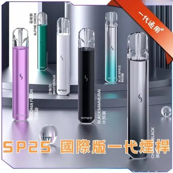 SP2S 國際版一代主機 | 通用 SP2S、LANA等一代煙彈 | 台灣現貨